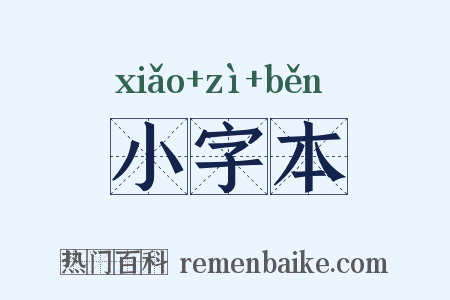 小字本是什么意思的图片